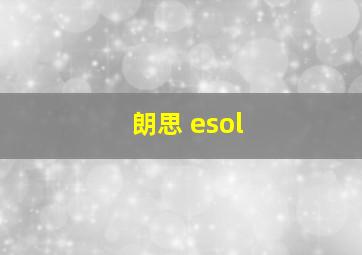 朗思 esol